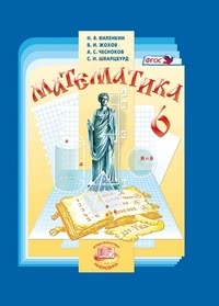 ГДЗ Математика 6 класс Виленкин, Жохов, Чесноков