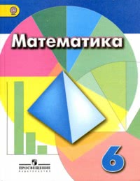 ГДЗ Математика 6 класс Дорофеев, Шарыгин