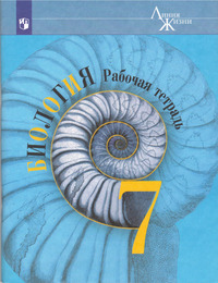 ГДЗ Биология 7 класс рабочая тетрадь (Линия Жизни) В.В.Пасечник