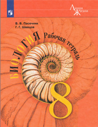 ГДЗ Биология 8 класс рабочая тетрадь (Линия Жизни) В.В.Пасечник