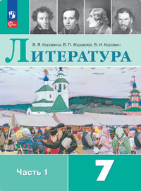 ГДЗ Литература 7 класс (часть 1) Коровина, Журавлев, Коровин