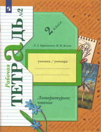 ГДЗ Литературное чтение 2 класс (рабочая тетрадь №2)  Ефросинина, Долгих