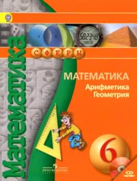ГДЗ Математика 6 класс Бунимович, Кузнецова, Минаева