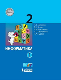 ГДЗ Информатика 2 класс (часть 1) Матвеева, Челак, Конопатова, Панкратова, Нурова