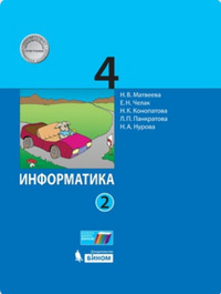 ГДЗ Информатика 4 класс (часть 2) Матвеева, Челак, Конопатова, Панкратова, Нурова
