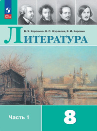 ГДЗ Литература 8 класс (часть 1) Коровина, Журавлев, Коровин