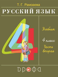 ГДЗ Русский язык 4 класс (часть 2) Рамзаева