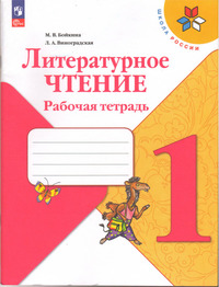 ГДЗ Литературное чтение 1 класс рабочая тетрадь Бойкина, Виноградская