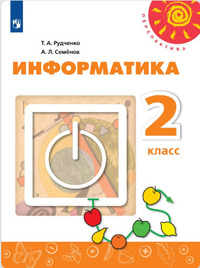 ГДЗ Информатика 2 класс Рудченко, Семенов