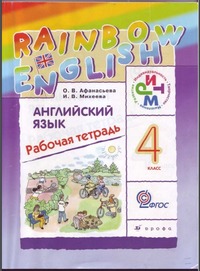 ГДЗ Английский язык 4 класс (рабочая тетрадь) Афанасьева, Михеева